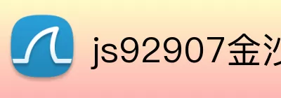 js92907金沙官网 logo